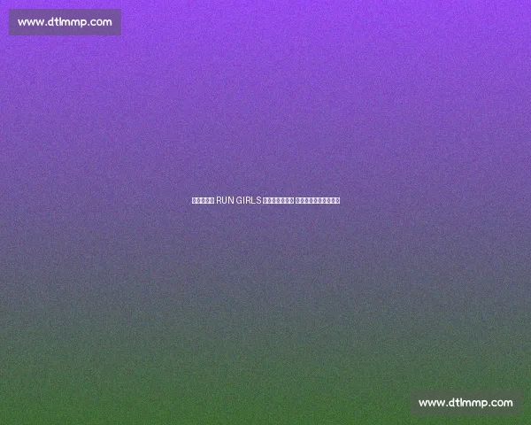 奥运文化节 RUN GIRLS 女子跑昌平开跑 三千女将穿越双奥赛道 奥运文化节 RUN GIRLS 女子跑昌平开跑 三千女将穿越双奥赛道